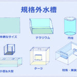 規格外サイズのアクアリウム水槽が欲しい!