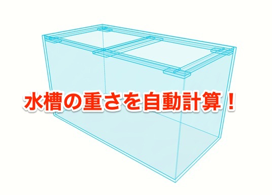 水槽の重さを計算してみよう 自動計算機能 を付けました