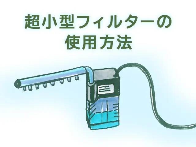 超小型フィルターの使用方法！油膜対策など濾過以外にも活用できるん