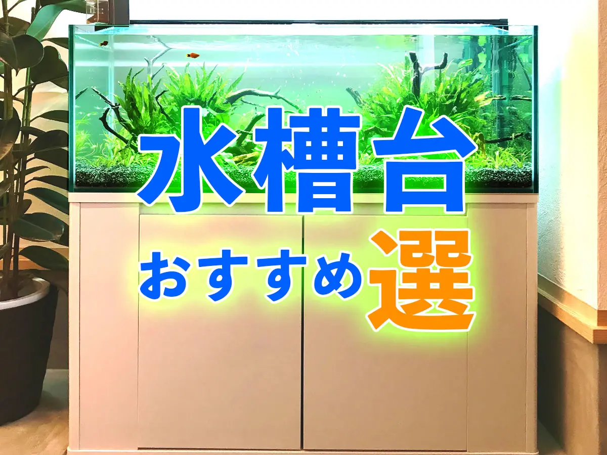 2024年版！水槽台のおすすめ15選！メーカー別にシリーズをご紹介