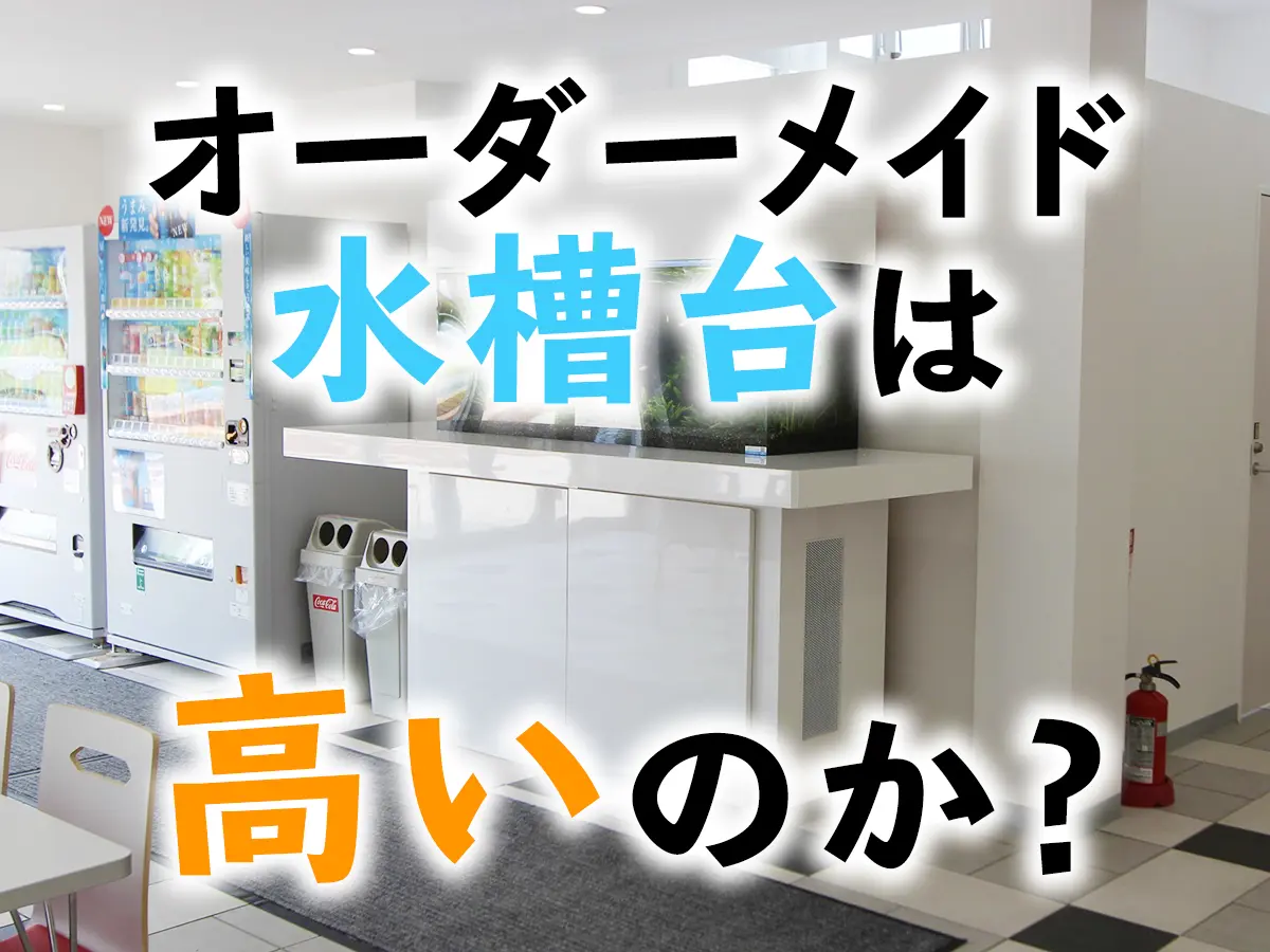 ガーデニングラック テレビ台 水槽台　オーダーメイド オーダーメイド水槽台って高いの？価格を抑え、安くするポイントをご