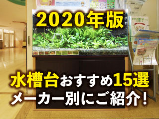 2020年版!水槽台のおすすめ15選!メーカー別にシリーズをご紹介!