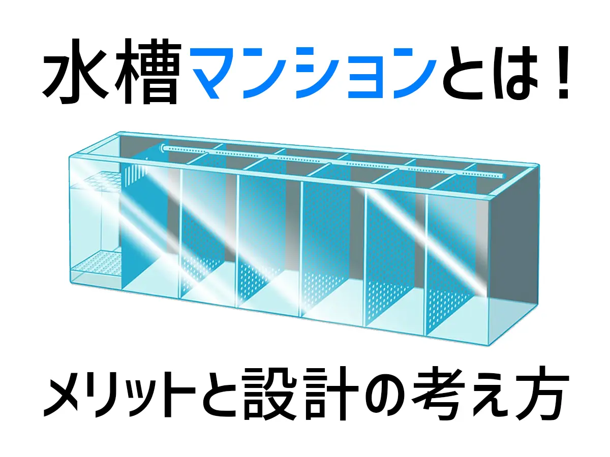 水槽マンションとは！ベタ・メダカ・エビの多頭飼育に最適な水槽設計