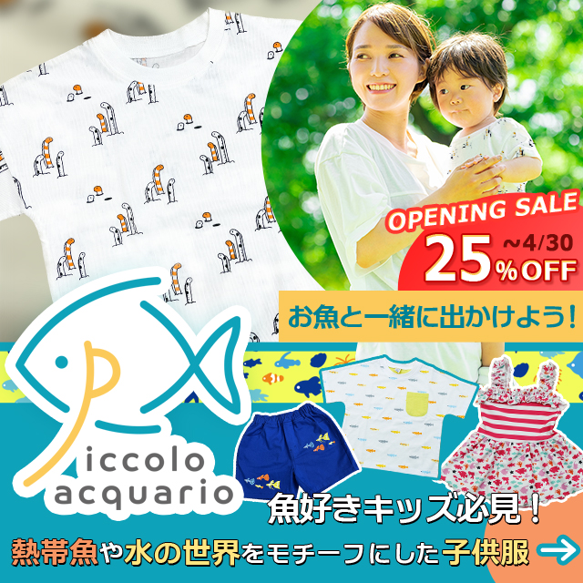 熱帯魚の子供服通販ピッコロアクアリオ