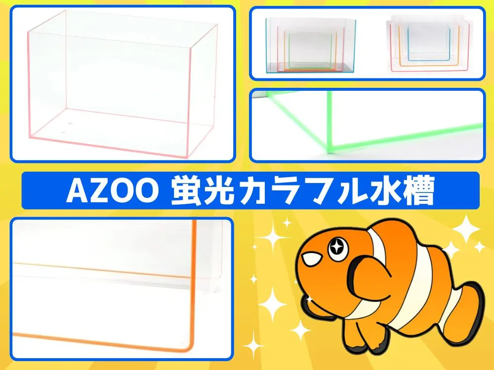 AZOOの蛍光カラーシリコン＆高透過ガラス水槽 ディアマングラスタンク
